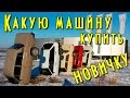 Какую машину купить новичку, первый автомобиль