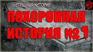 Похоронная история №1 Страшная история на ночь Похоронная история №1 Страшная история на ночь
