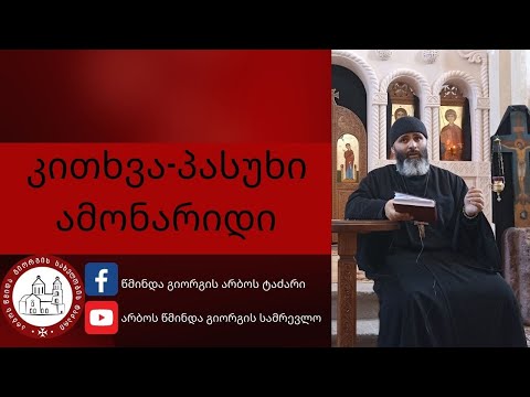 რატომ არაა ჩვენი სულიერი ცხოვრება ნაყოფიერი? კითხვა- პასუხი დეკანოზი გიორგი კარელიძე