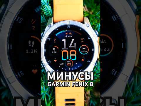 МИНУСЫ Garmin Fenix 8: почему я не советую покупать новые смарт часы?