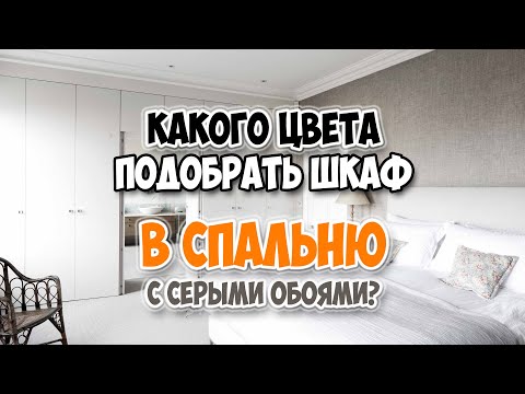 КАКОГО ЦВЕТА ПОДОБРАТЬ ШКАФ В СПАЛЬНЮ С СЕРЫМИ ОБОЯМИ? #интерьер #шкафвспальню #дизайнинтерьера