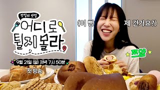 #쯔양 : 목표가 생겼어요!! '어디로 튈지 몰라🤔 티저 ④'⎜9월 21일 (일) 저녁 7시 50분 첫 방송!