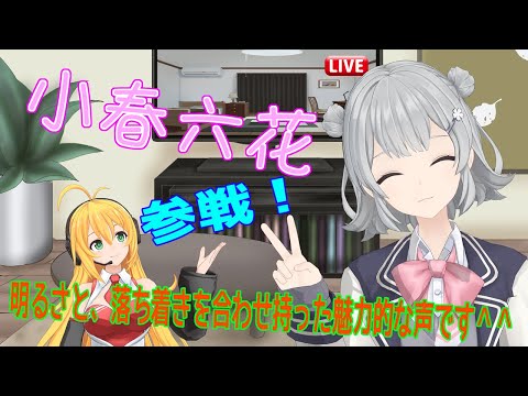 「小春六花」参戦！明るさ＆落ち着きを併せ持った声を使って、いざ茶番へ！