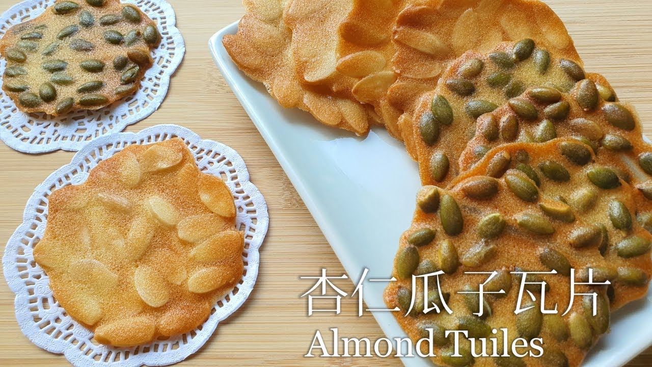 杏仁瓜子瓦片/Almond Tuiles/杏仁薄饼脆片
