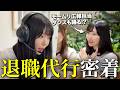 【1日密着】アイドル級⁉︎退職代行モームリで働く“可愛すぎる広報女子”の1日|株式会社アルバトロス