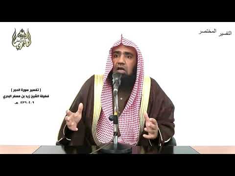 الشيخ زيد البحري التفسير الشامل سورة الحجر قال فما خطبكم أيها المرسلون 57  60 