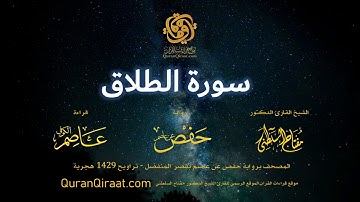 065 سورة الطلاق   برواية حفص عن عاصم بقصر المنفصل القارئ مفتاح السلطني