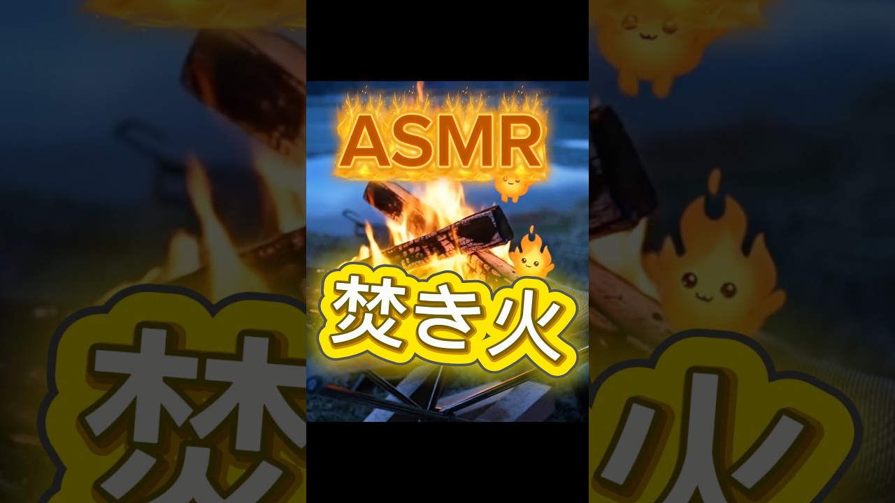 ASMR 焚き火の音🔥#shorts #shortsvideo #ai #ai動画 #asmr #癒し #asmrsounds #焚き火