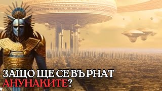 Завръщането на Анунаките... Какво ще се случи?