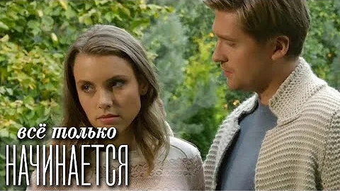 Всё только начинается: 1-5 серии подряд