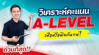 [Live62] ด่วนที่สุด! วิเคราะห์คะแนน A-LEVEL | เฟ้อหรือฝืดกันแน่!?