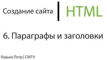 HTML. 6. Параграфы и заголовки