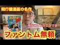 ファントム無頼　飛行機漫画の名作【飛行機ソムリエひでき(11)】