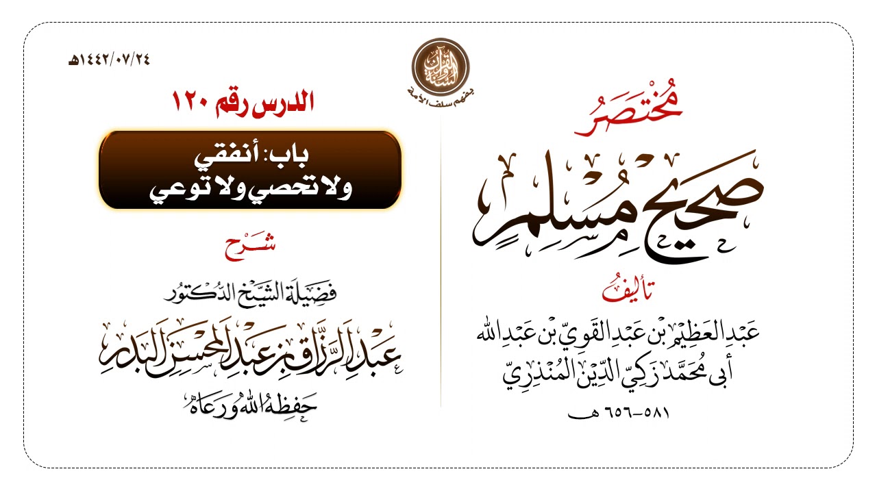 شرح مختصر #صحيح_مسلم للمنذري رحمهم الله تعالى الشيخ عبد الرزاق البدر حفظه الله ️الدرس 120