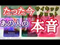 最新✨【たった今あの人の気持ち】忖度一切無しサイキックタロットリーディング🪬🔮