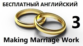 Бесплатный Урок Английского - "Making Marriage Work" - Часть 3