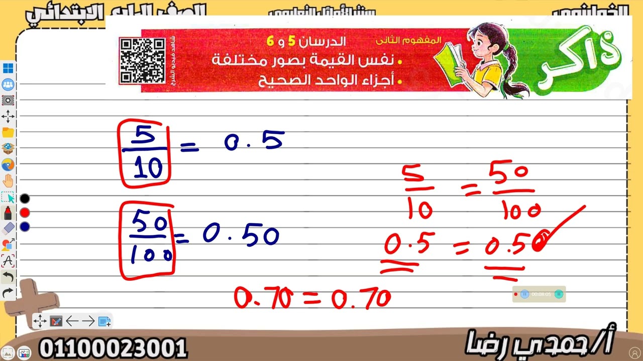 الصف الرابع الابتدائي مراجعة الكسور العشرية و شرح قيم متساوية للكسور العشرية كتاب الاضواء