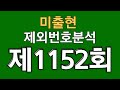 로또1152회 제외번호분석 (58주연속 미출현 공식) #로또분석