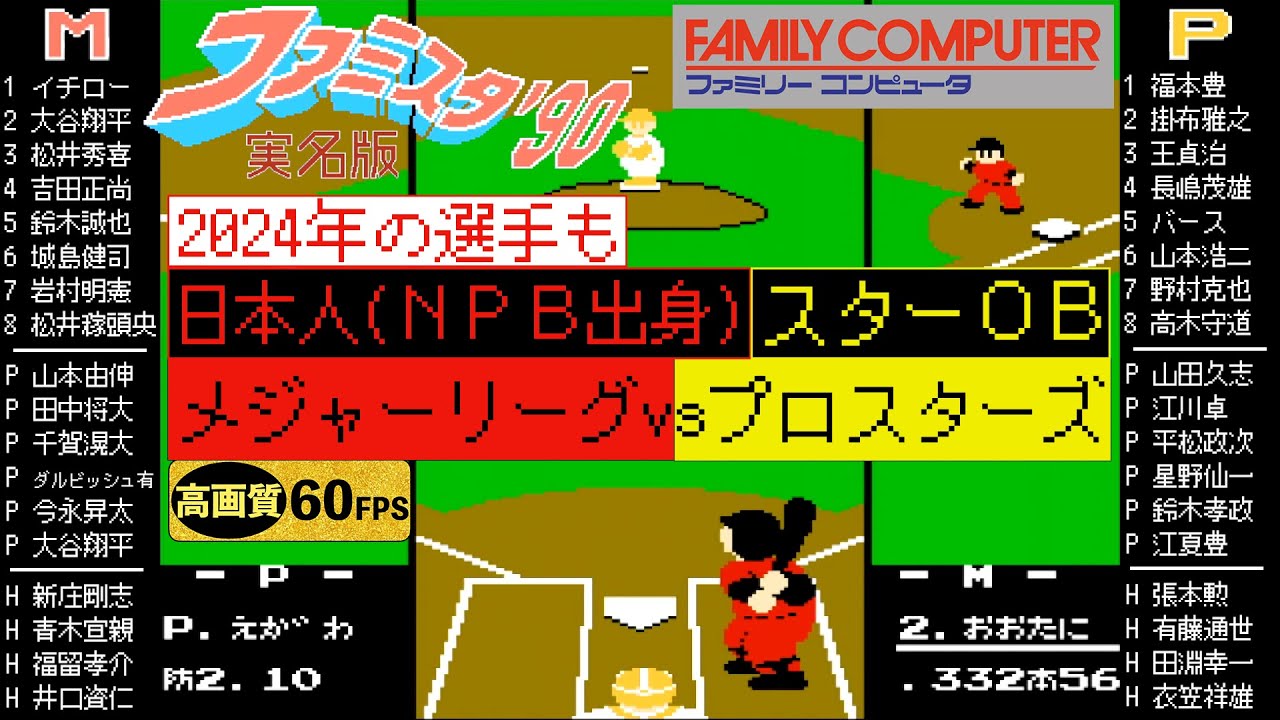 時空を超えた日本人メジャーリーガーズvsプロスターズ(改)【ファミスタ