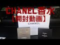 CHANEL香水【開封動画】