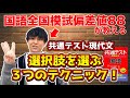【共通テスト国語 現代文を直前で伸ばす!!】２択で間違わない！選択肢の選び方のコツ！！