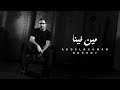 Abdelrahman Roshdy Meen Fina Official Lyric Video 2026 عبد الرحمن رشدى مين فينا 