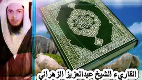 الشيخ عبدالعزيز الزهراني(سورة المعارج)بأداء عراقي -Quraan