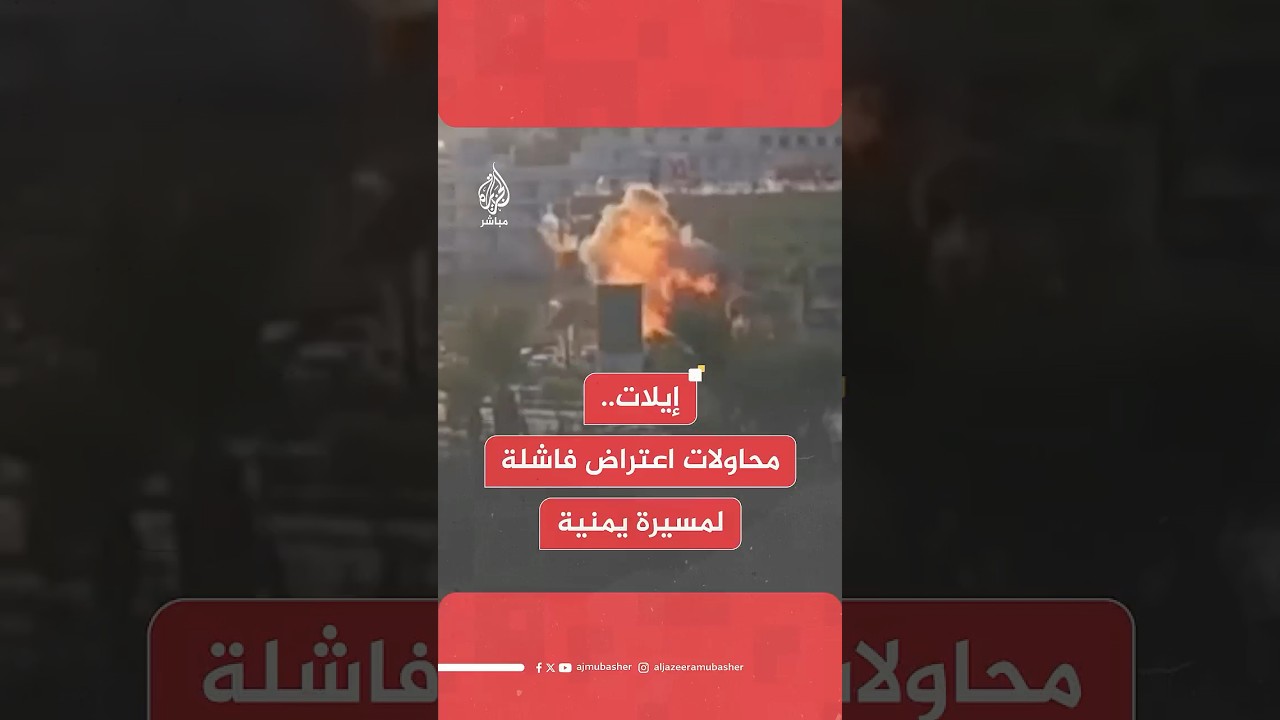 "ارتفاع عدد المصابين إلى 27 بينهم اثنان بحالة خطرة جراء سقوط طائرة مسيرة في إيلات"