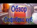 Софтбокс куб \ Softbox Cube 50*50*50 - обзор \ review
