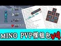 《MINO PVP模組包v4》自定義準心、360°視角、玩家延遲顯示、更好的按鍵顯示、美化玻璃 (更新+優化)