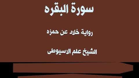 سورة البقره كامله برواية خلاد عن حمزه بصوت القارئ الشيخ علم الاسيوطى