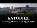 👽 Катовіце: що подивитись туристам, стадіон Катовіце, Нікішовец, центр Катовіце