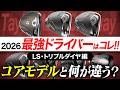 【最新作レビュー】忖度一切なし。2026新作最強クラブはコレだ🔥【テーラー/キャロウェイ/PING LS・トリプルダイヤモデル】