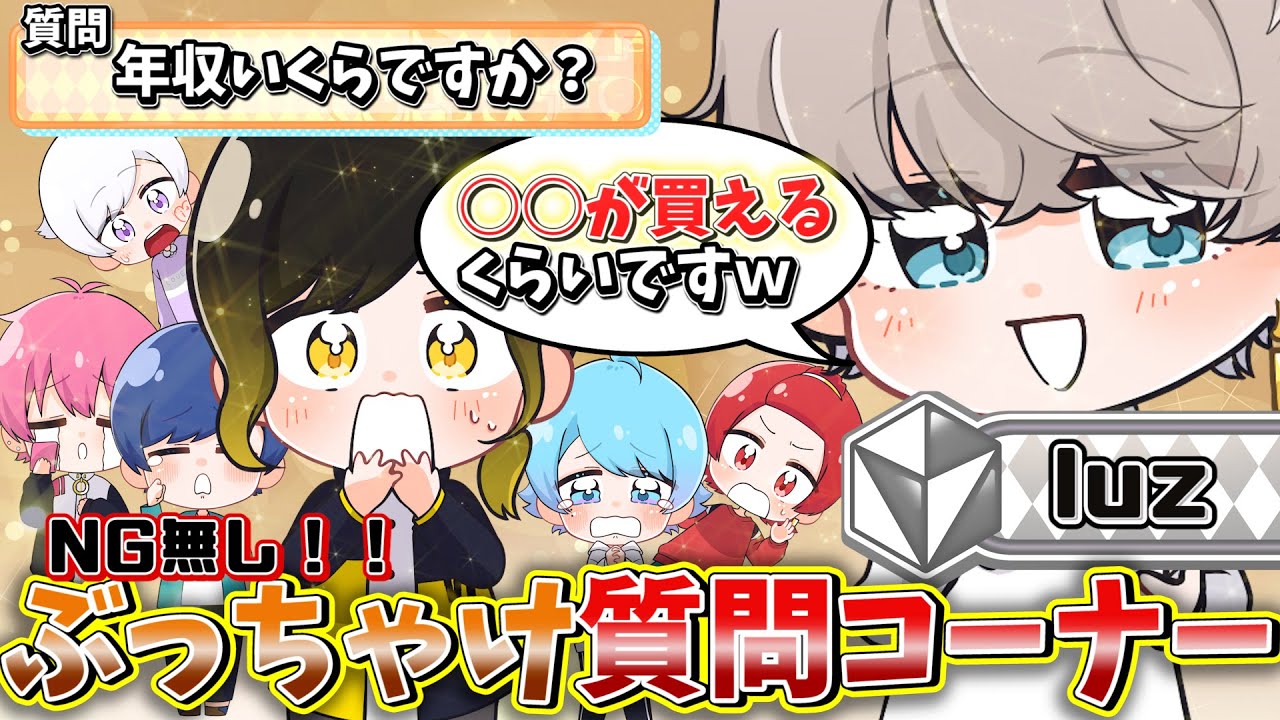 【いれいす×luz】レジェンド歌い手のluzさんにNGなしで黒歴史を聞いてみた結果ｗｗｗｗｗｗｗｗｗｗ