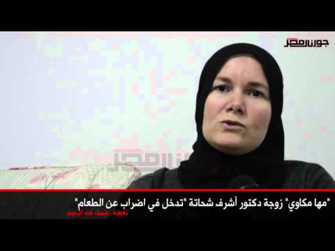 مها مكاوي زوجة دكتور أشرف شحاتة تدخل في اضراب عن الطعام