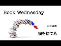 『猫を棄てる 父親について語るとき』　村上春樹