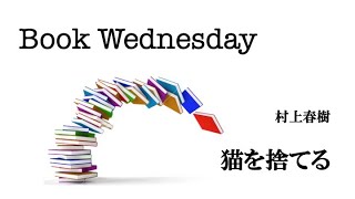 『猫を棄てる 父親について語るとき』　村上春樹