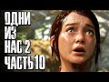 Прохождение The Last of Us 2 [Одни из нас 2][4K] — Часть 10: САМЫЙ ЛУЧШИЙ СЮРПРИЗ
