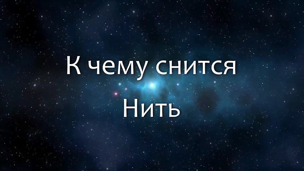 К чему снится Нить (Сонник, Толкование снов)