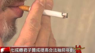 [贊成提高抽菸年齡] 洛城18台晚間新聞07082015