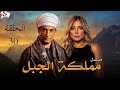 المسلسل الاكثر شعبية مملكة الجبل الحلقة الاخيرة بطولة عمرو سعد وريم البارودى 