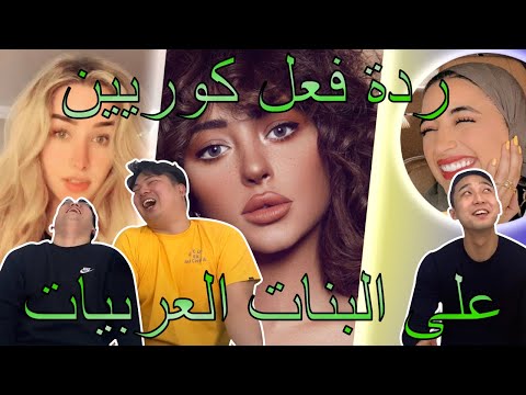 [ردة فعل الكوريين على النساء العربيات] [Arab girl reaction from Korean guys]