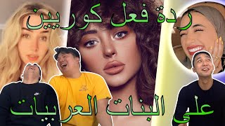 [ردة فعل الكوريين على النساء العربيات] [Arab girl reaction from Korean guys]