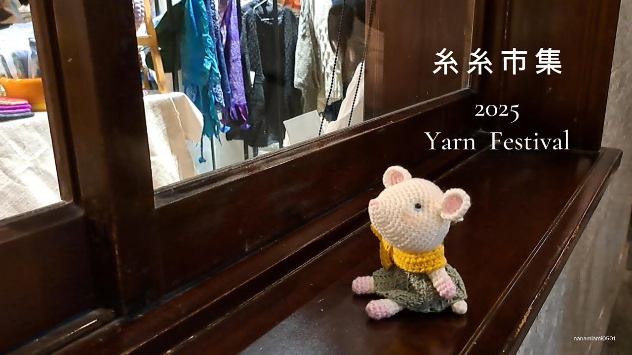 2025糸糸市集 | Taiwan Yarn Festival