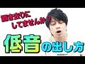 音域を広げるためにも、低音発声！低音の出し方　歌うまボイトレ