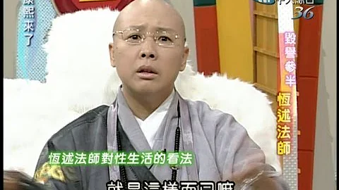2004.01.27康熙来了完整版(第一季第14集)　毁誉参半恒述法师 - 天天要闻