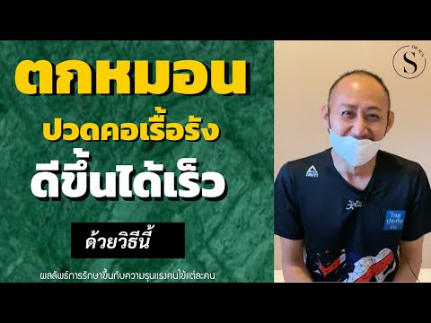 ตกหมอน ปวดคอเรื้อรัง ดีขึ้นได้เร็ว ด้วยวิธี ฝังเข็ม /ปวดคอ รักษา /หมอซัน