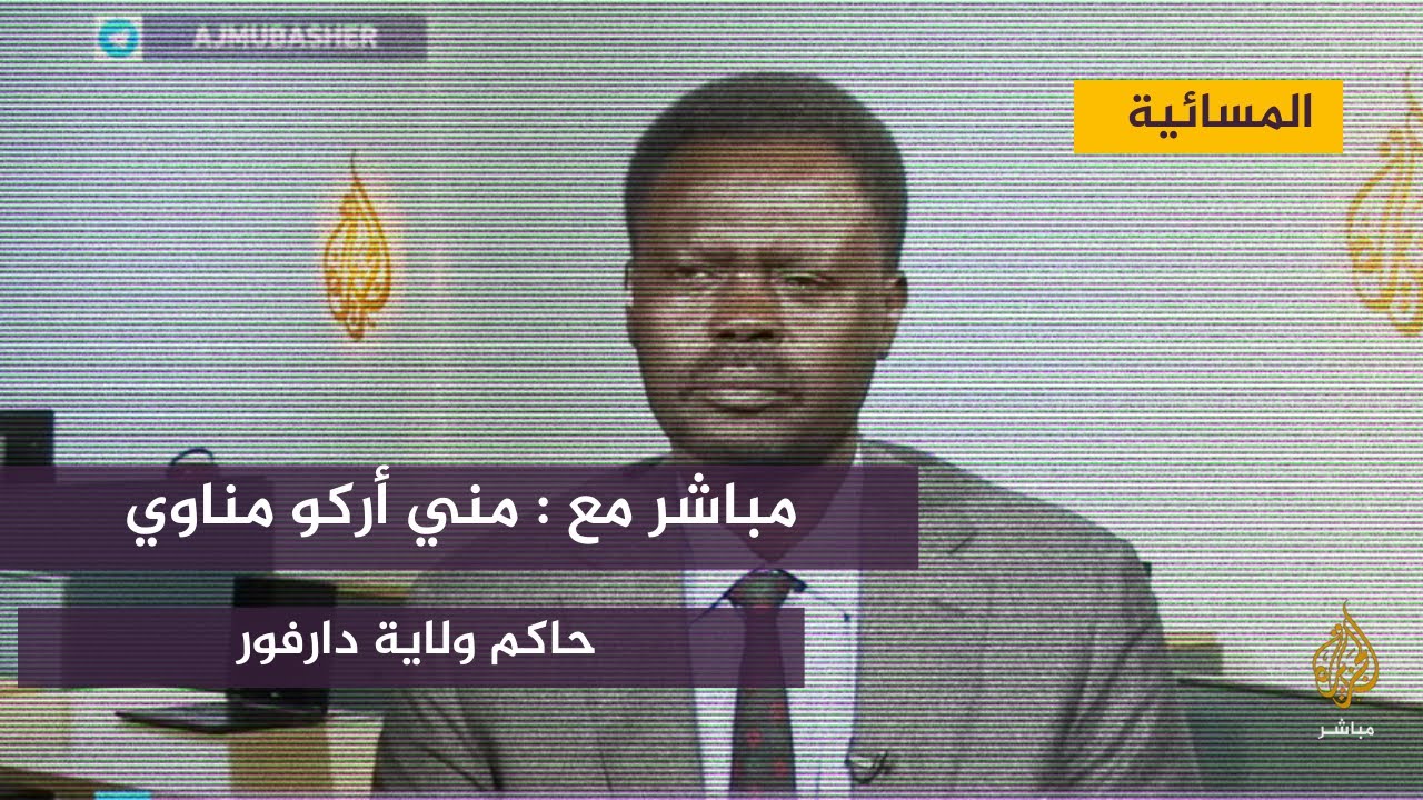 حاكم ولاية دارفور : هناك عدد محدود من السودانيين اختطفوا الدولة
