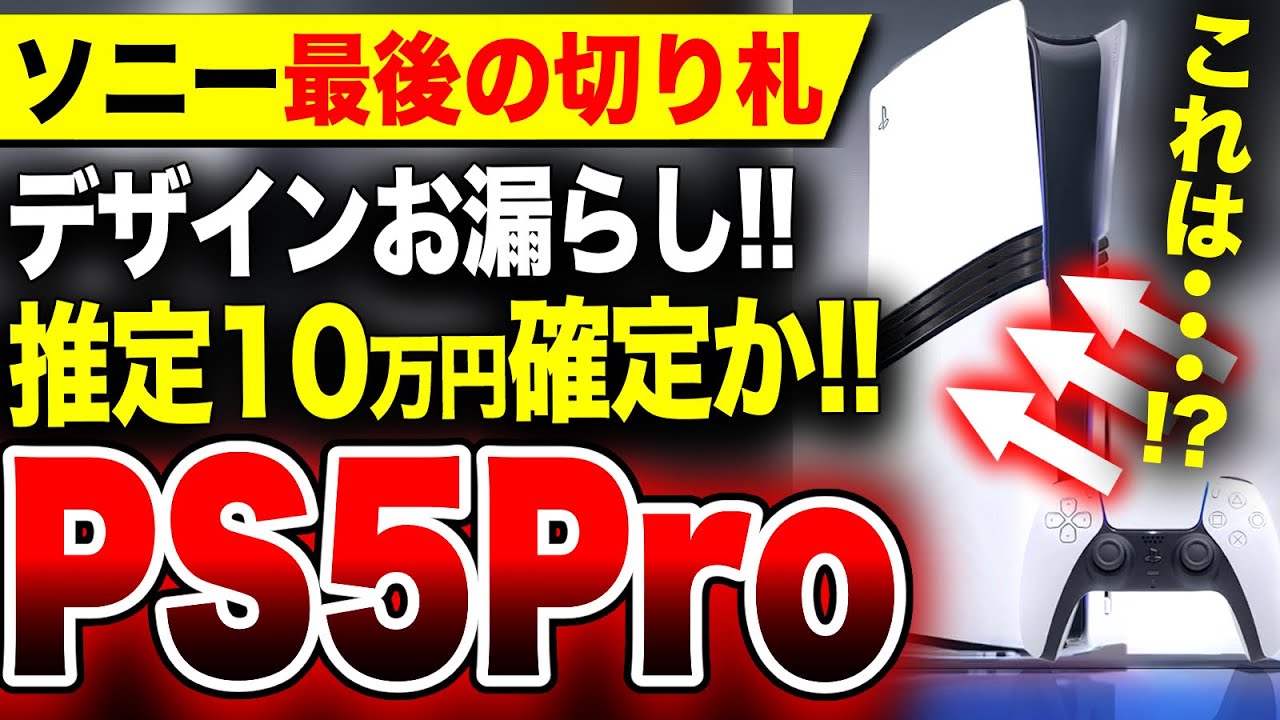 PS5絶望値上げ：ソニー最後の切り札】推定10万円で逆鞘赤字か『PS5 Pro