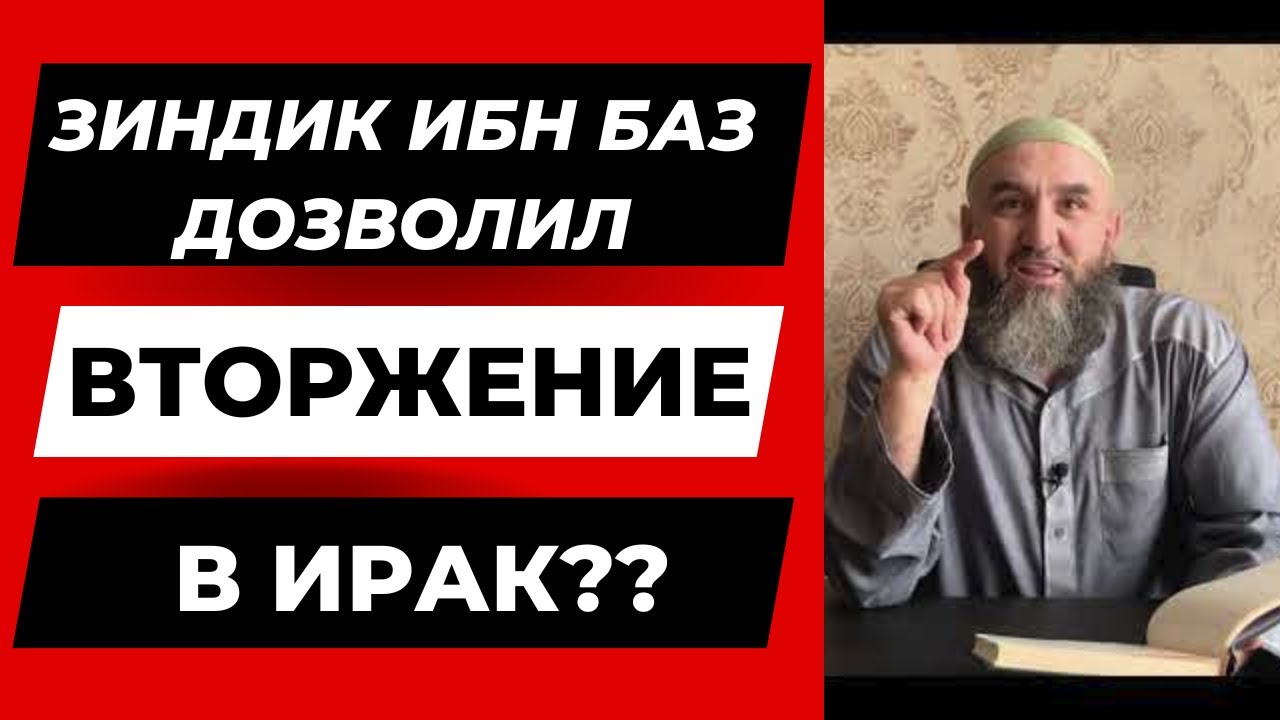 ЗИНДИК ИБН БАЗ ДОЗВОЛИЛ ВТОРЖЕНИЕ В ИРАК? Ответ Абдулхалиму и другим